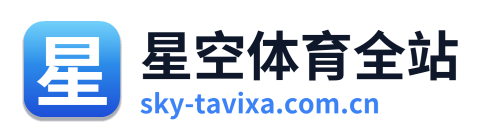 星空体育全站